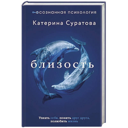 Психология отношений, книга Близость. Узнать себя, понять друг друга, полюбить жизнь купить по низкой цене