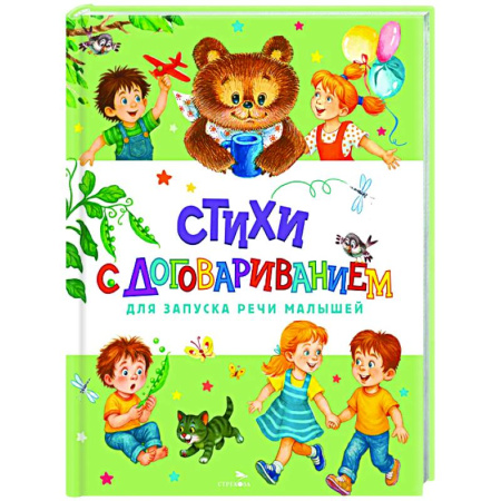 Русская поэзия для детей, книга Стихи с договариванием купить по низкой цене