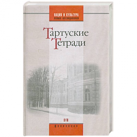 Книги, книга Тартуские тетради купить по низкой цене