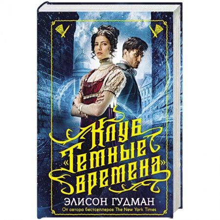 Мистика, ужасы, книга Клуб 'Темные времена' купить по низкой цене