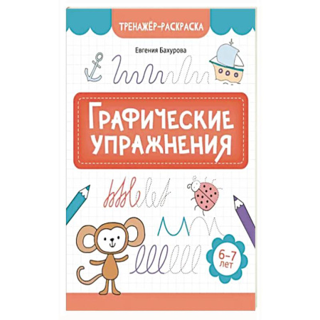 Книги для дошкольников (4-6 лет), книга Графические упражнения: 6-7 лет купить по низкой цене