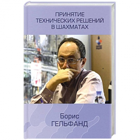 Шахматы. Шашки, книга Принятие технических решений в шахматах купить по низкой цене