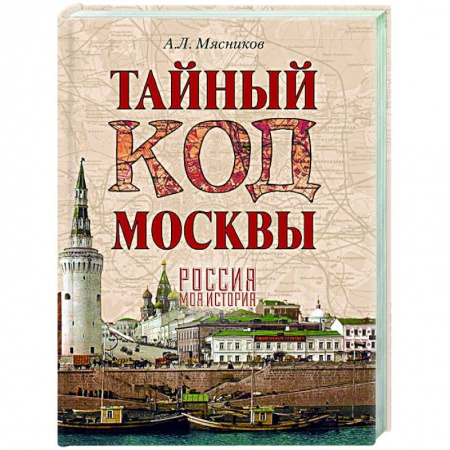 История городов, книга Тайный код Москвы купить по низкой цене