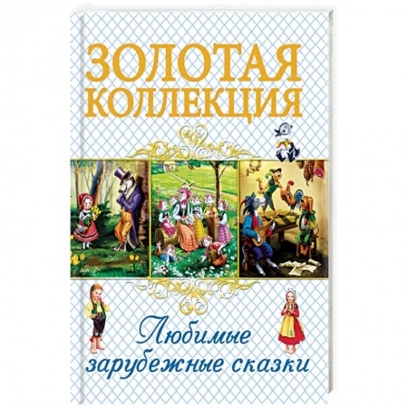 Сказки зарубежных писателей, книга Любимые зарубежные сказки купить по низкой цене