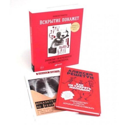 Патологическая анатомия и физиология. Иммунопатология, книга Вскрытие покажет: Записки увлеченного судмедэксперта (комплект из 3-х книг) купить по низкой цене