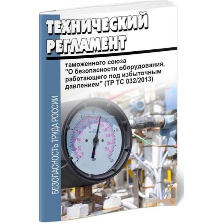 Нормативные правовые акты, книга Технический регламент Таможенного союза 'О безопасности оборудования, работающего под избыточным…' купить по низкой цене