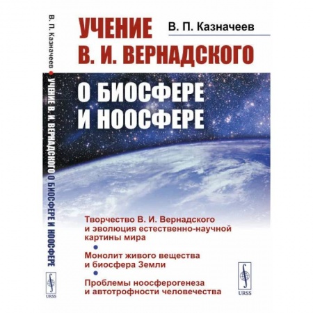 Астрономия, книга Учение В.И.Вернадского о биосфере и ноосфере. Казначеев В.П. купить по низкой цене