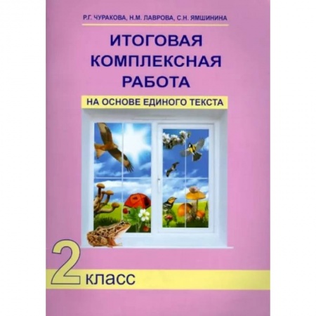 Учебная литература, книга Итоговая комплексная работа на основе единого текста. 2 класс. ФГОС купить по низкой цене