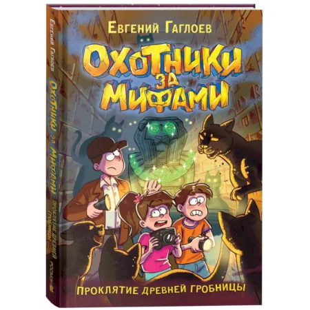 Мистика. Фантастика. Фэнтези, книга Проклятие древней гробницы купить по низкой цене