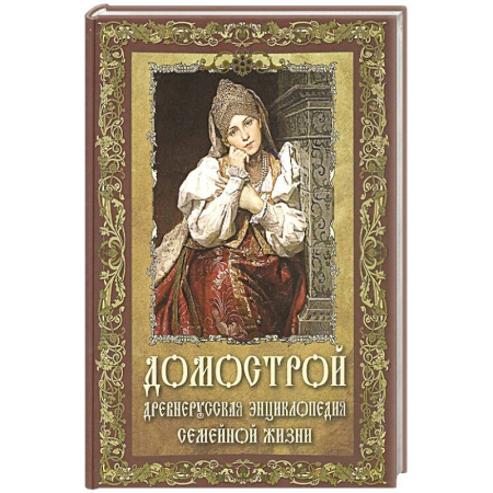 От Руси до России, книга Домострой. Древнерусская энциклопедия семейной жизни купить по низкой цене