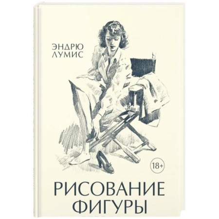 Рисование, живопись, книга Рисование фигуры купить по низкой цене