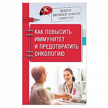Доктор Евгений Божьев советует. Как повысить иммунитет и предотвратить онкологию