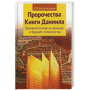 Пророчества Книги Даниила