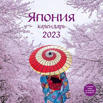 Япония. Календарь настенный на 2023 год
