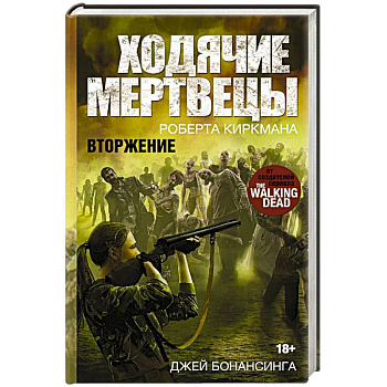 Ходячие мертвецы. Вторжение