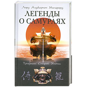 Легенды о самураях.Традиции Старой Японии