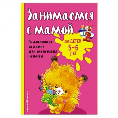 Книги для дошкольников (4-6 лет), книга Занимаемся с мамой: для детей 5-6 лет купить по низкой цене