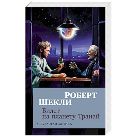Зарубежная фантастика, книга Билет на планету Транай купить по низкой цене