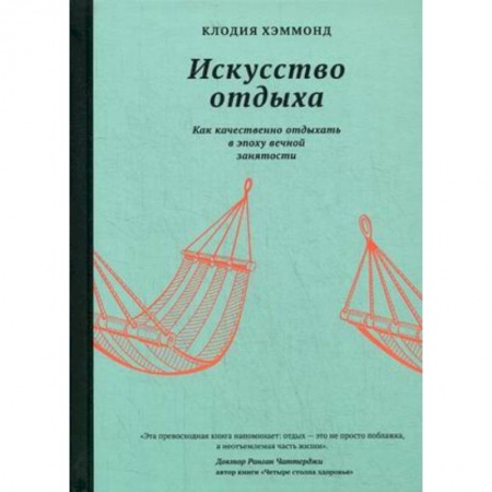Психология личности, книга Искусство отдыха.Как качественно отдыхать в эпоху вечной занятости купить по низкой цене