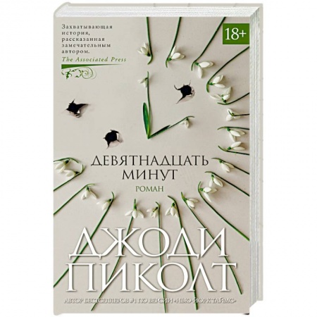 Книги, книга Девятнадцать минут купить по низкой цене