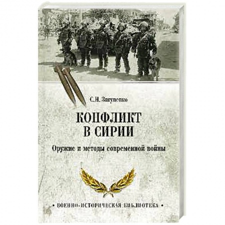 Общие работы по истории войн, книга Конфликт в Сирии. Оружие и методы современной войны купить по низкой цене