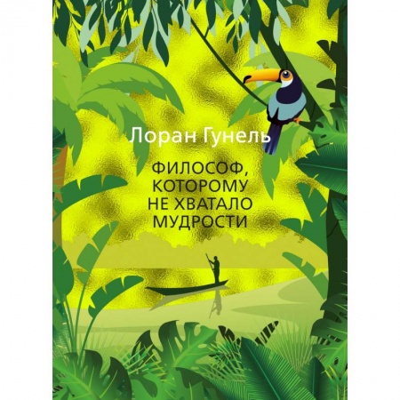 Зарубежная современная проза, книга Философ, которому не хватало мудрости купить по низкой цене