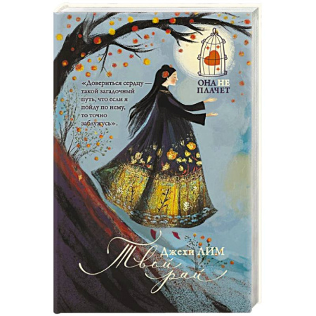 Историческая зарубежная проза, книга Твой рай купить по низкой цене