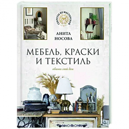 Обустройство дома, квартиры, книга Мебель, краски и текстиль. Обнови свой дом купить по низкой цене