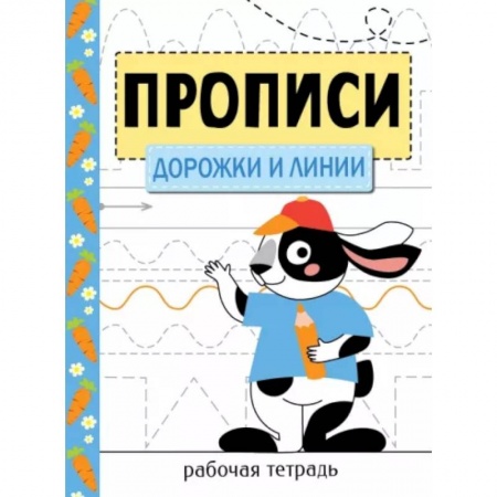 Письмо, мелкая моторика, книга Дорожки и линии купить по низкой цене
