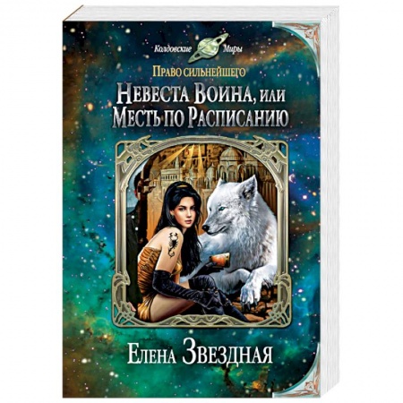 Русская фантастика, книга Невеста воина, или Месть по расписанию купить по низкой цене