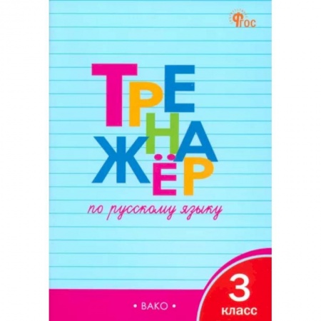 Русский язык. Учебные пособия, книга Русский язык. 3 класс. Тренажер. ФГОС купить по низкой цене