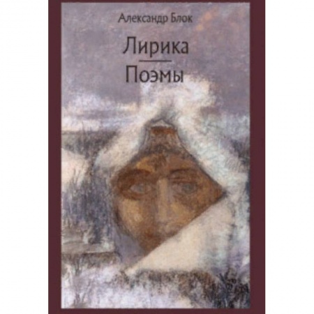 Русская классика, книга Лирика. Поэмы купить по низкой цене