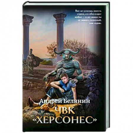 Боевая фантастика, книга ЧВК 'Херсонес' с автографом автора купить по низкой цене