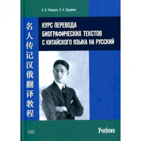 Книги, книга Курс перевода биографических текстов с китайского языка на русский: учебник. Скворцов А. купить по низкой цене