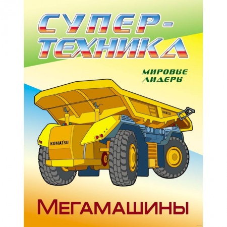 Транспорт. Армия, книга Мегамашины купить по низкой цене
