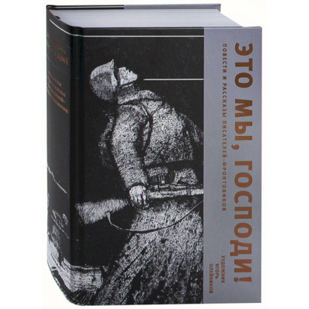 Военный роман, книга Это мы, Господи! Повести и рассказы писателей-фронтовиков купить по низкой цене