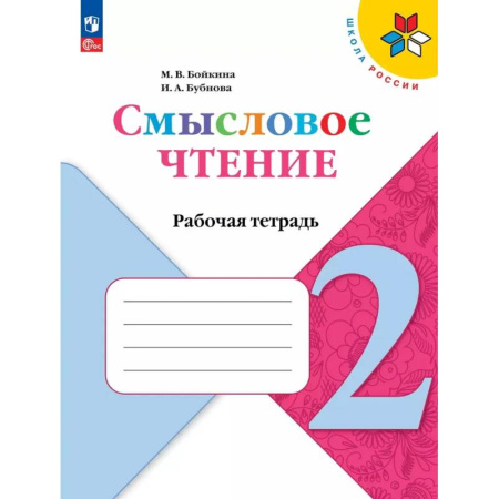 Литература, книга Смысловое чтение. 2 класс. Рабочая тетрадь. ФГОС купить по низкой цене