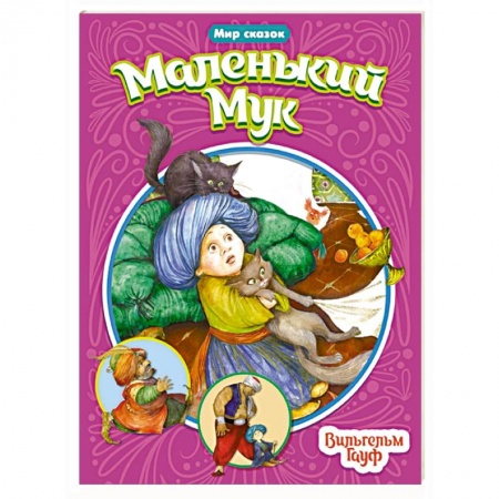 Сказки зарубежных писателей, книга Мир сказок. Малннький Мук купить по низкой цене