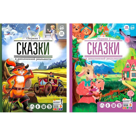 Сказки зарубежных писателей, книга Сказки в дополненной реальности. Комплект из двух сборников купить по низкой цене
