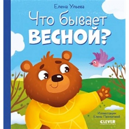 Окружающий мир, книга Что бывает весной? купить по низкой цене