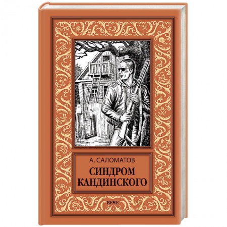 Боевая фантастика, книга Синдром Кандинского купить по низкой цене