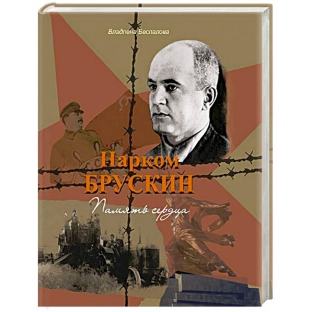 Другие биографии, мемуары, книга Нарком Брускин: Память сердца купить по низкой цене