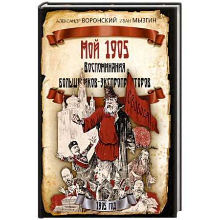 Эссе, письма, очерки, книга Мой 1905. Воспоминания большевиков-экспроприаторов купить по низкой цене