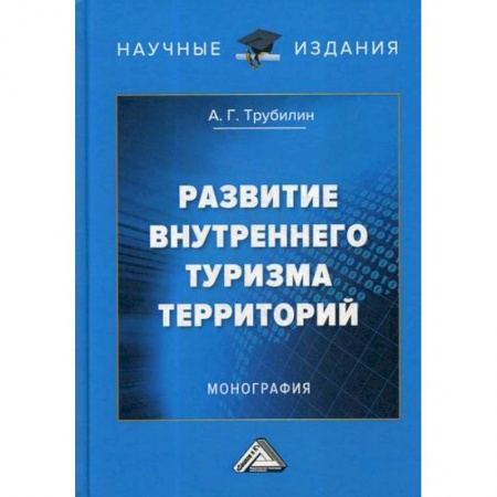Туристическая, ресторанная и сервисная деятельность, книга Развитие внутреннего туризма территорий купить по низкой цене