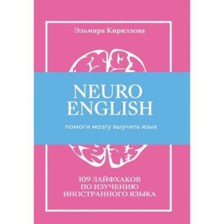 Отраслевая (прикладная) психология, книга NEUROENGLISH: НейроИнглиш. Помоги мозгу выучить язык купить по низкой цене