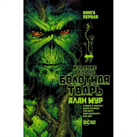 Комиксы. Манга, книга Болотная тварь.Кн.1 купить по низкой цене