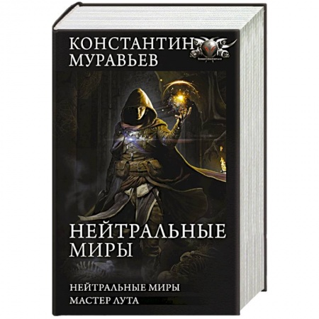 Мистика, ужасы, книга Нейтральные миры купить по низкой цене