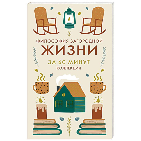 Психология личности, книга Философия загородной жизни. Искусство наслаждаться природой купить по низкой цене