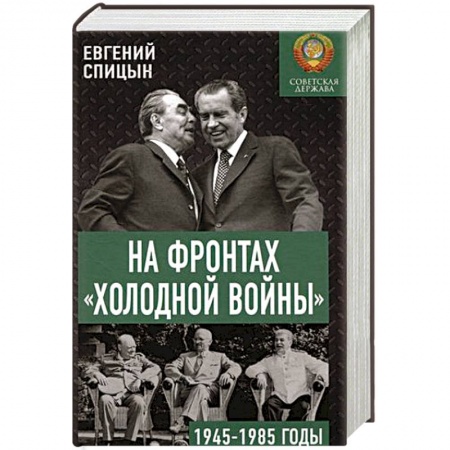 СССР в 1945 - 1985 гг., книга На фронтах 'холодной войны'. Советская держава в 1945-1985 годы купить по низкой цене