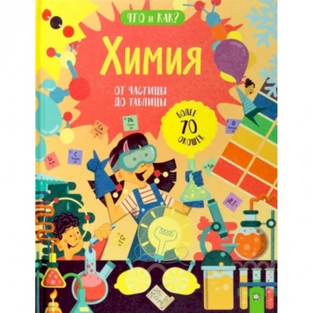 Химия, книга Химия. От частицы до таблицы купить по низкой цене